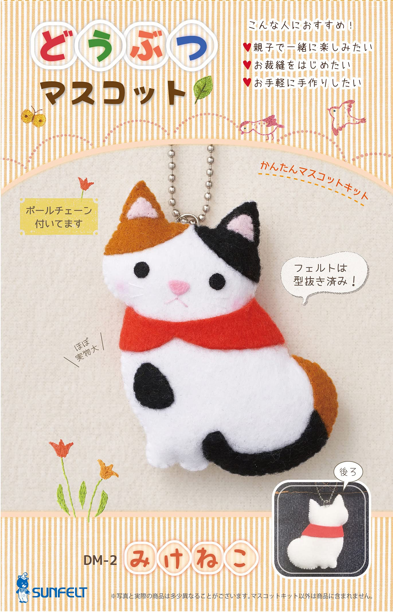 Amazon | サンフェルト どうぶつマスコットキット みけねこ 説明