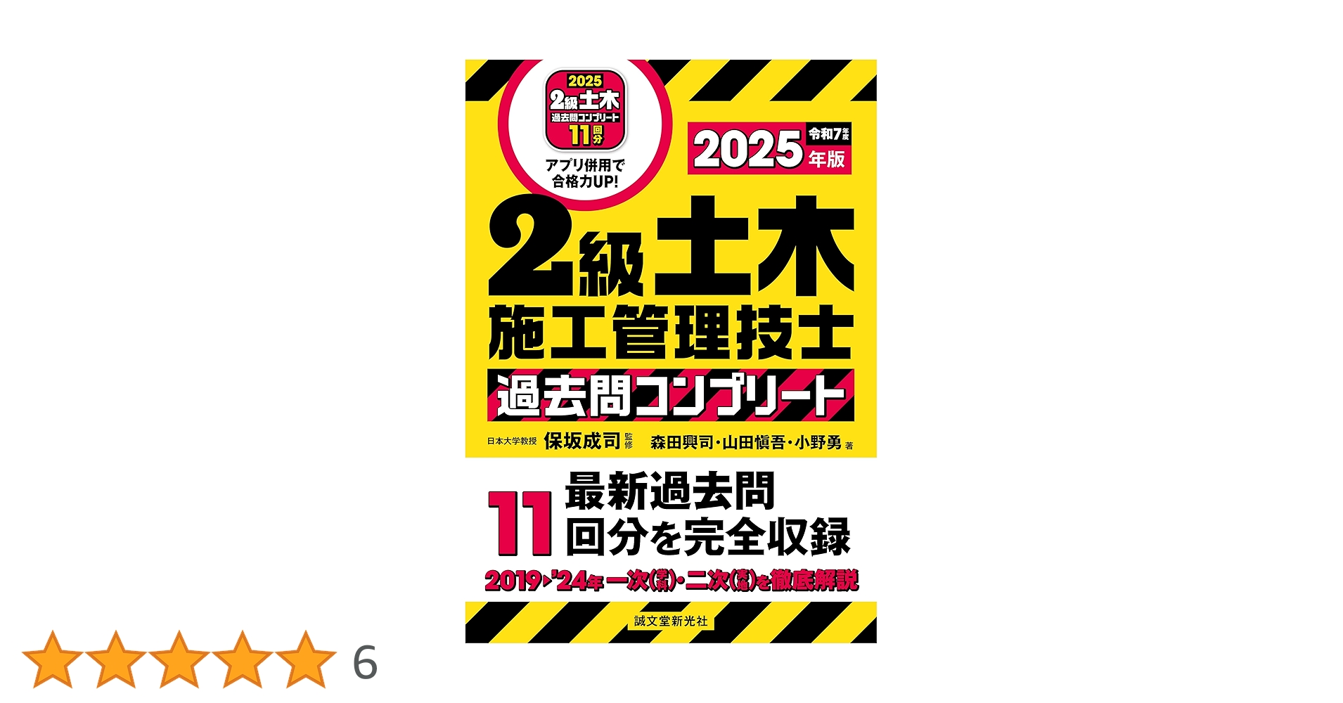 2級土木施工管理技士　参考書、過去問 2級土木施工管理技士 過去問コンプリート 2025年版：最新過去問