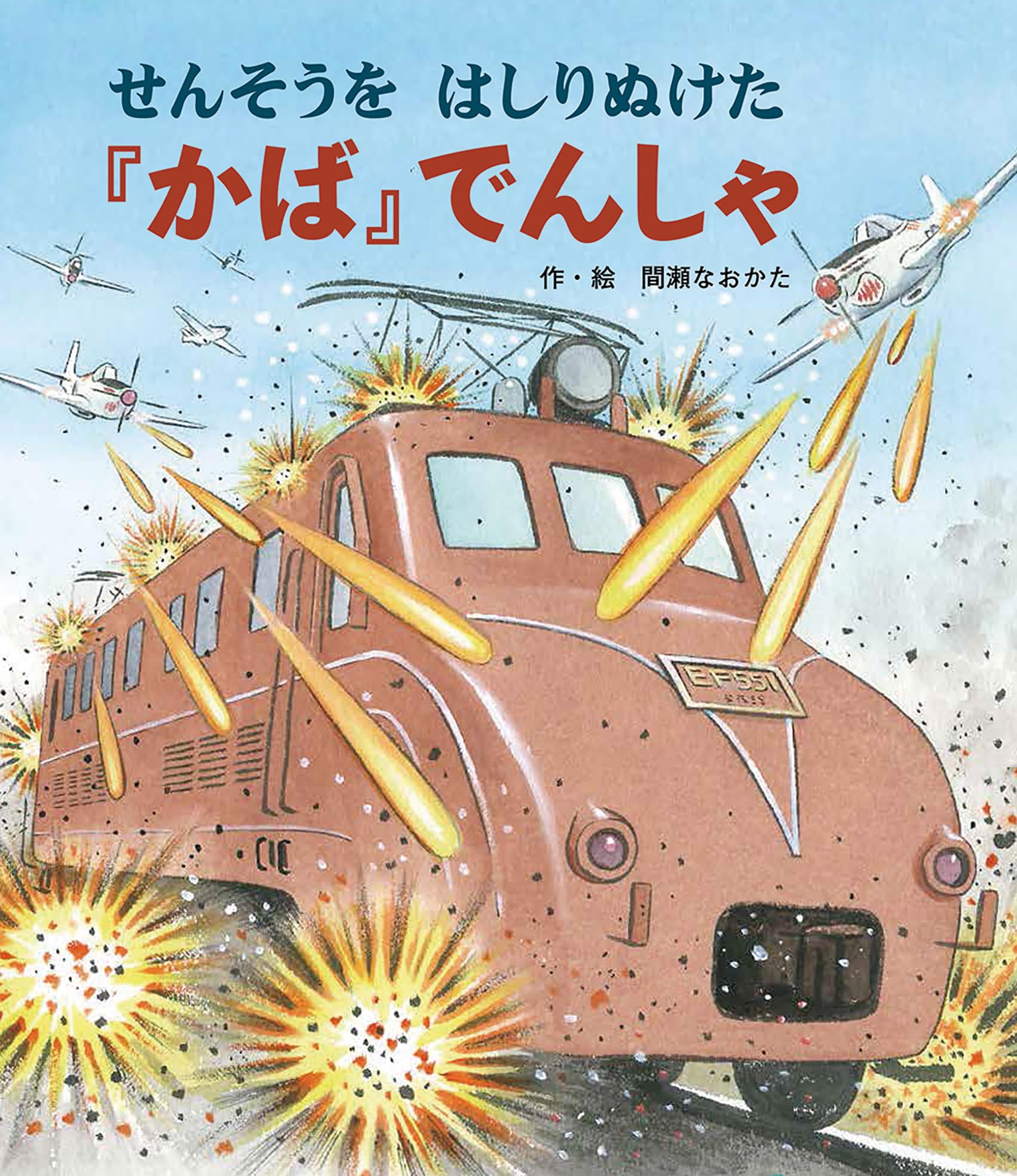 Amazon.co.jp: せんそうをはしりぬけた『かば』でんしゃ : 間瀬 なおか