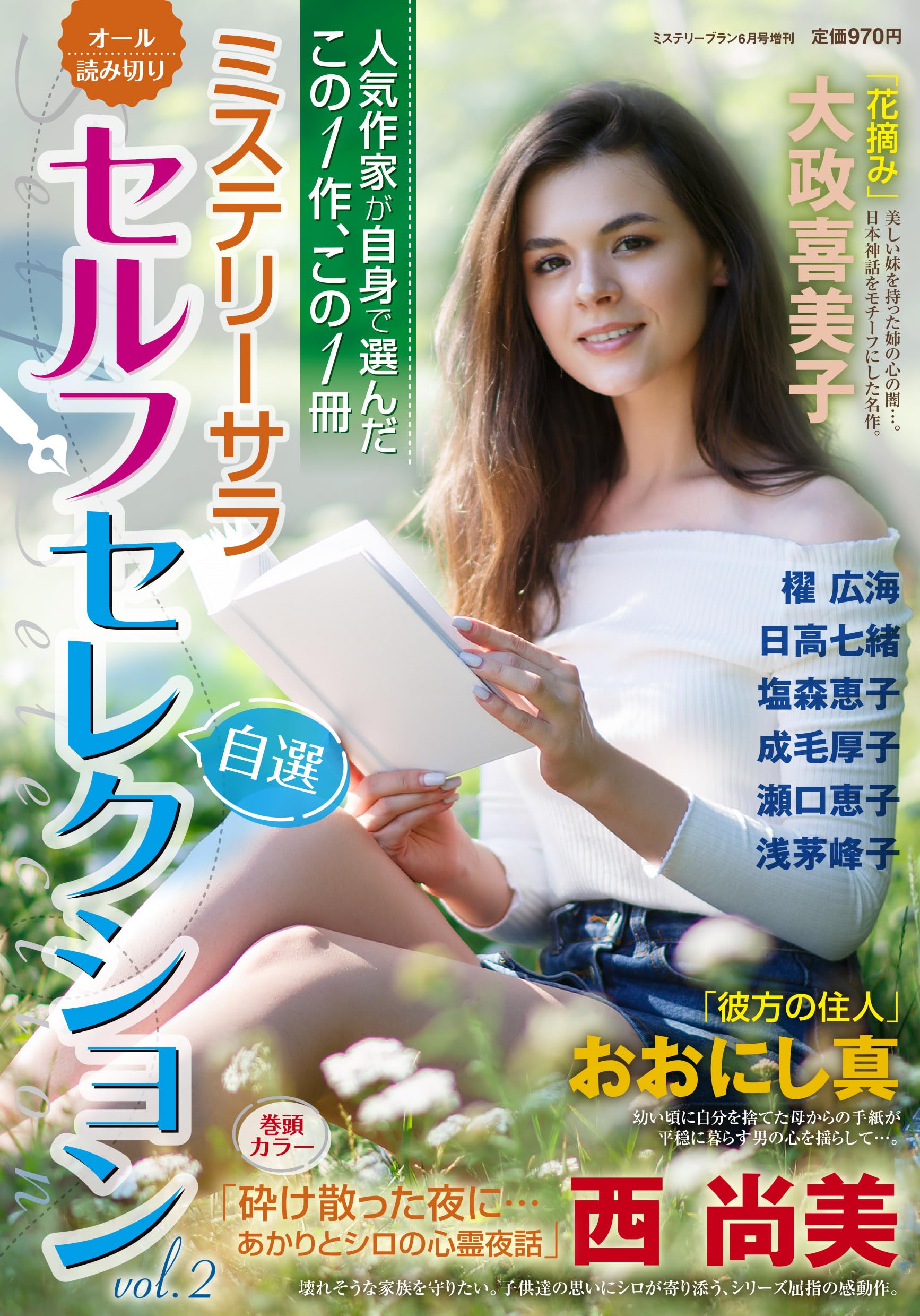 ミステリーサラ セルフセレクション2（ミステリーブラン2025年6月号