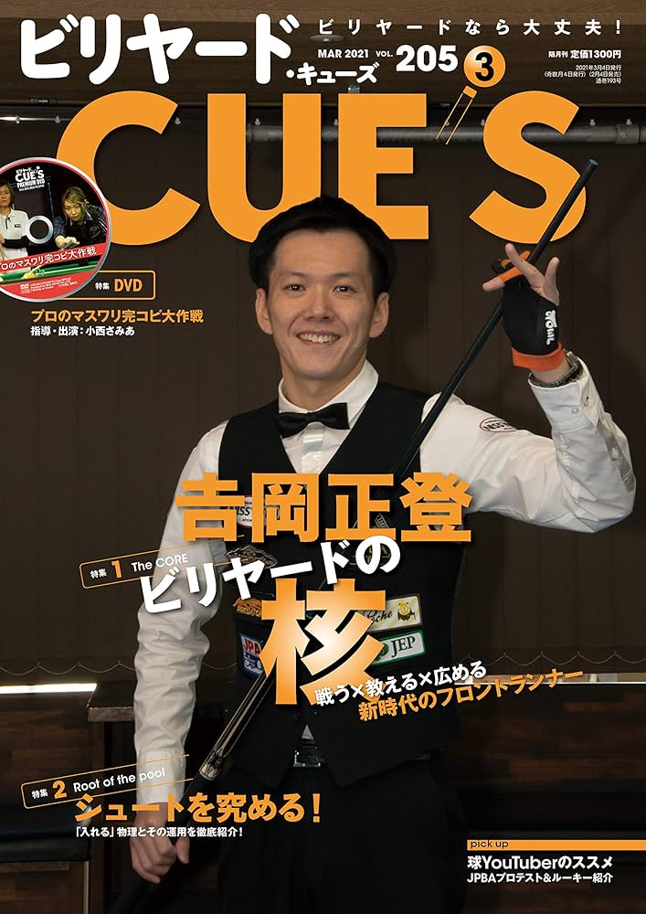 ビリヤードCUE'S(キューズ) 2021年 03月号 [雑誌] | CUE'S編集部