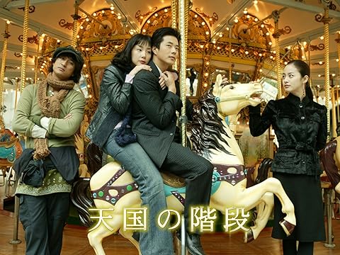 『天国の階段』