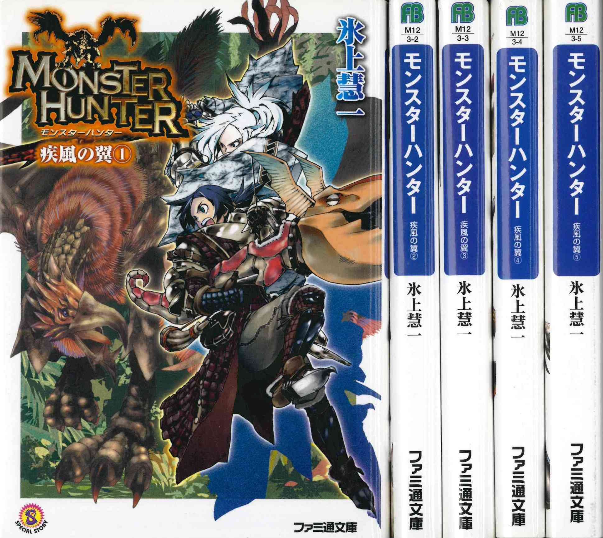 Amazon Co Jp モンスターハンター 疾風の翼 文庫 1 5巻セット ファミ通文庫 氷上 慧一 Japanese Books