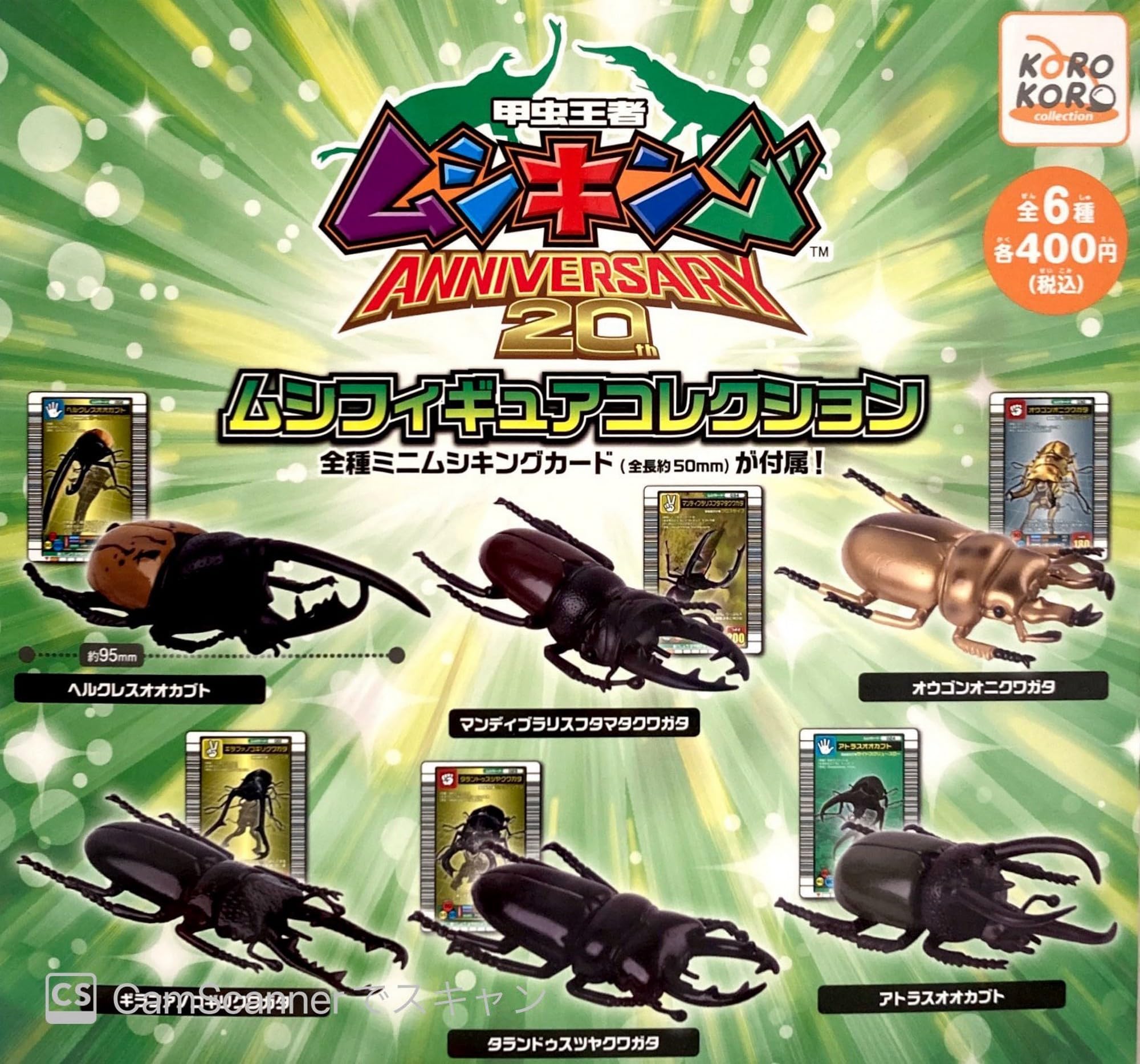 Amazon | 甲虫王者ムシキング ANNIVERSARY 20th ムシフィギュア 