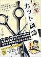 本業カット講師: キャリア10年・給料30万円の平凡な美容師が業界最大級オンラインサロンを運営する講師になるまでの物語