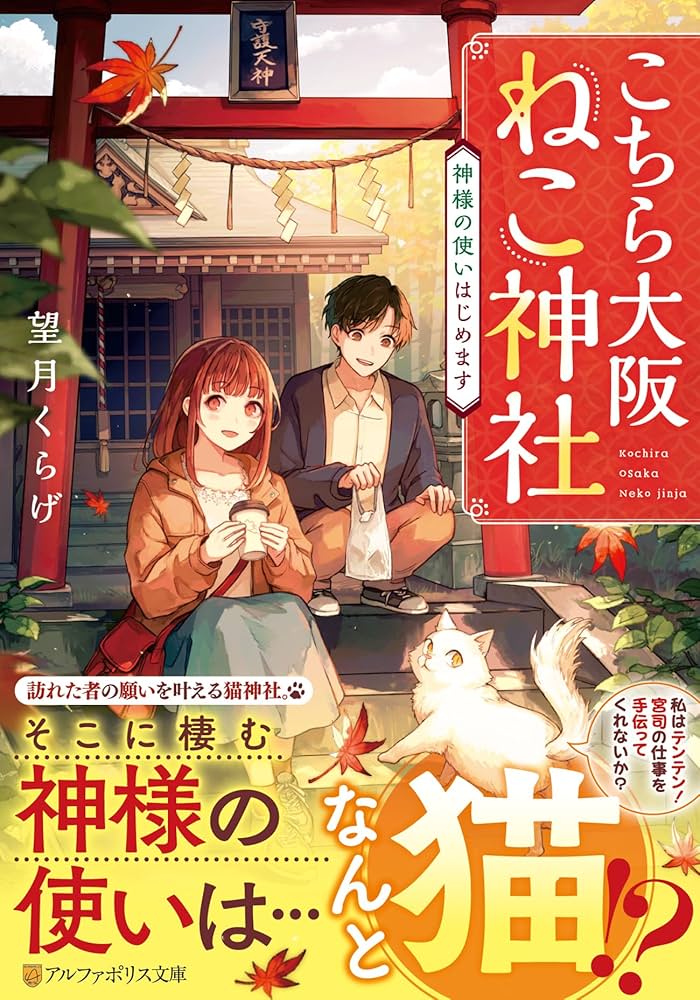 こちら大阪ねこ神社: 神様の使いはじめます (アルファポリス文庫