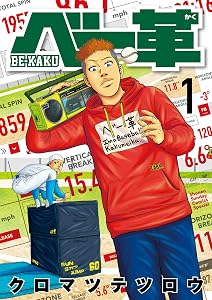 ベー革（１） (ゲッサン少年サンデーコミックス)