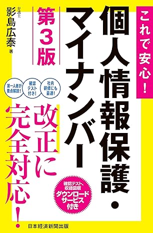 これで安心！　個人情報保護・マイナンバー　第3版 (日本経済新聞出版)
