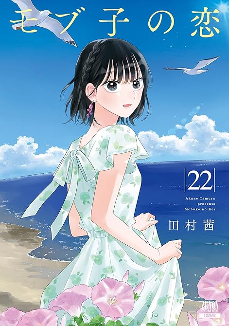 『モブ子の恋 22巻【特典イラスト付き】』の表紙イラスト 電子書籍 漫画