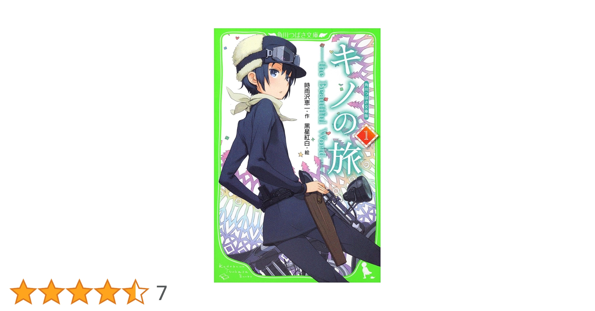 【中古】 キノの旅 ｔｈｅ　Ｂｅａｕｔｉｆｕｌ　Ｗｏｒｌｄ　角川つばさ １/アスキー・メディアワークス/時雨沢恵一 Amazon.co.jp: 角川つばさ文庫版 キノの旅（1） the