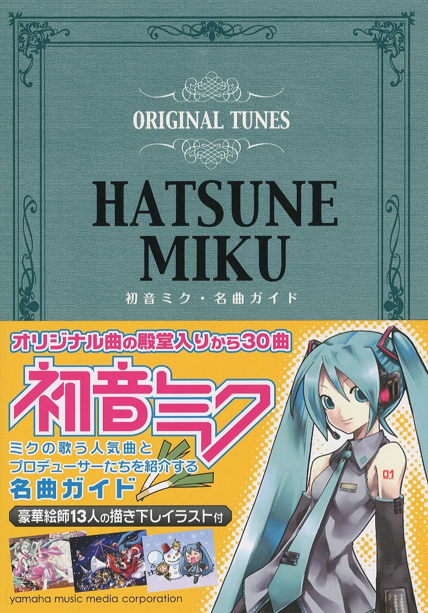 初音ミク 名曲ガイド 本 通販 Amazon 初音ミク 名曲ガイド 本 通販 Amazon