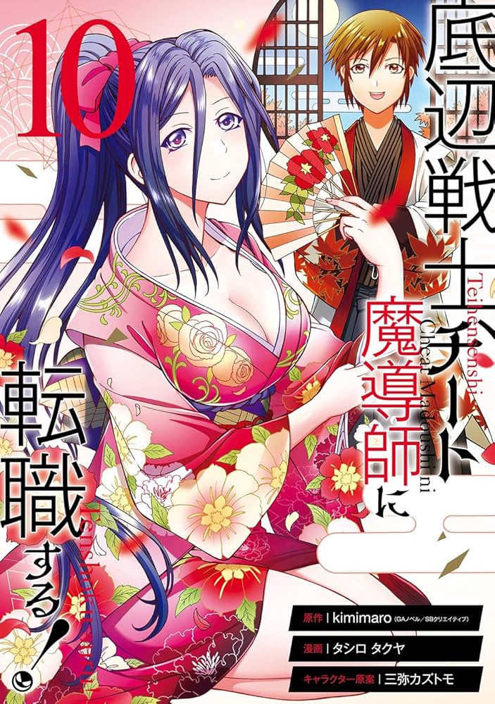 Amazon.co.jp: 底辺戦士、チート魔導師に転職する!(10