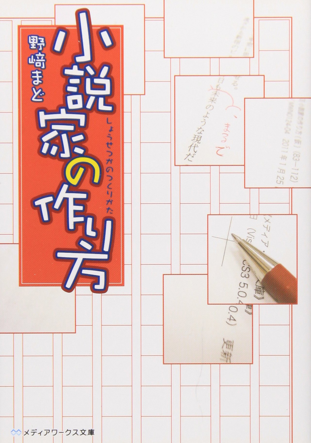 小説家の作り方 メディアワークス文庫 野崎 まど 本 通販 Amazon 小説家の作り方 メディアワークス文庫 野崎 まど 本 通販 Amazon