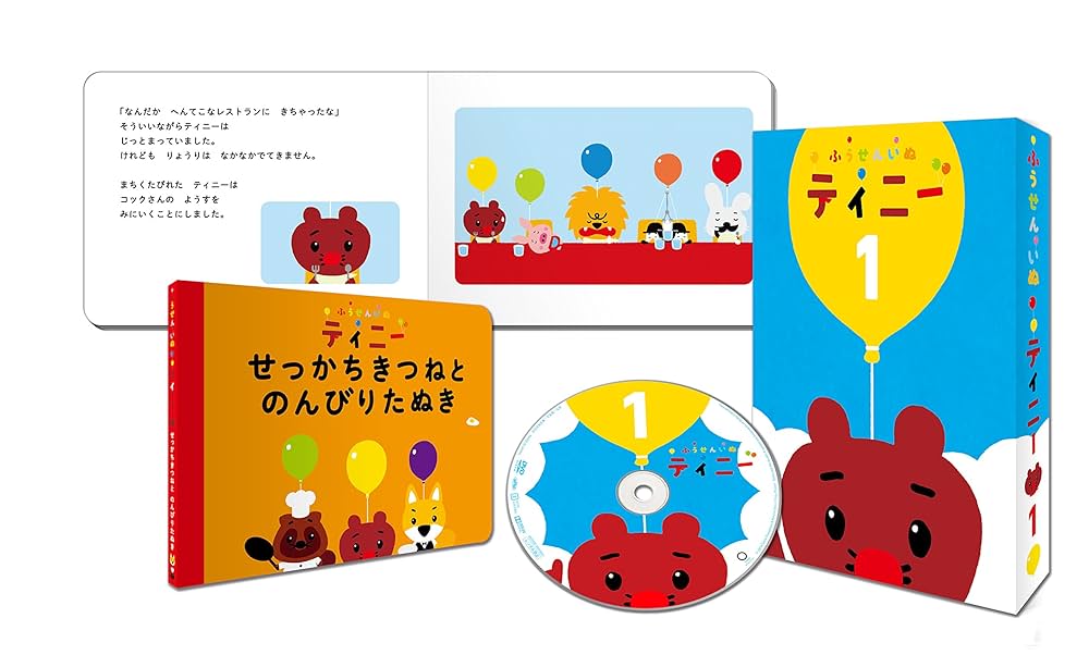 Amazon.co.jp: 絵本つきDVD「ふうせんいぬティニー」Vol.1