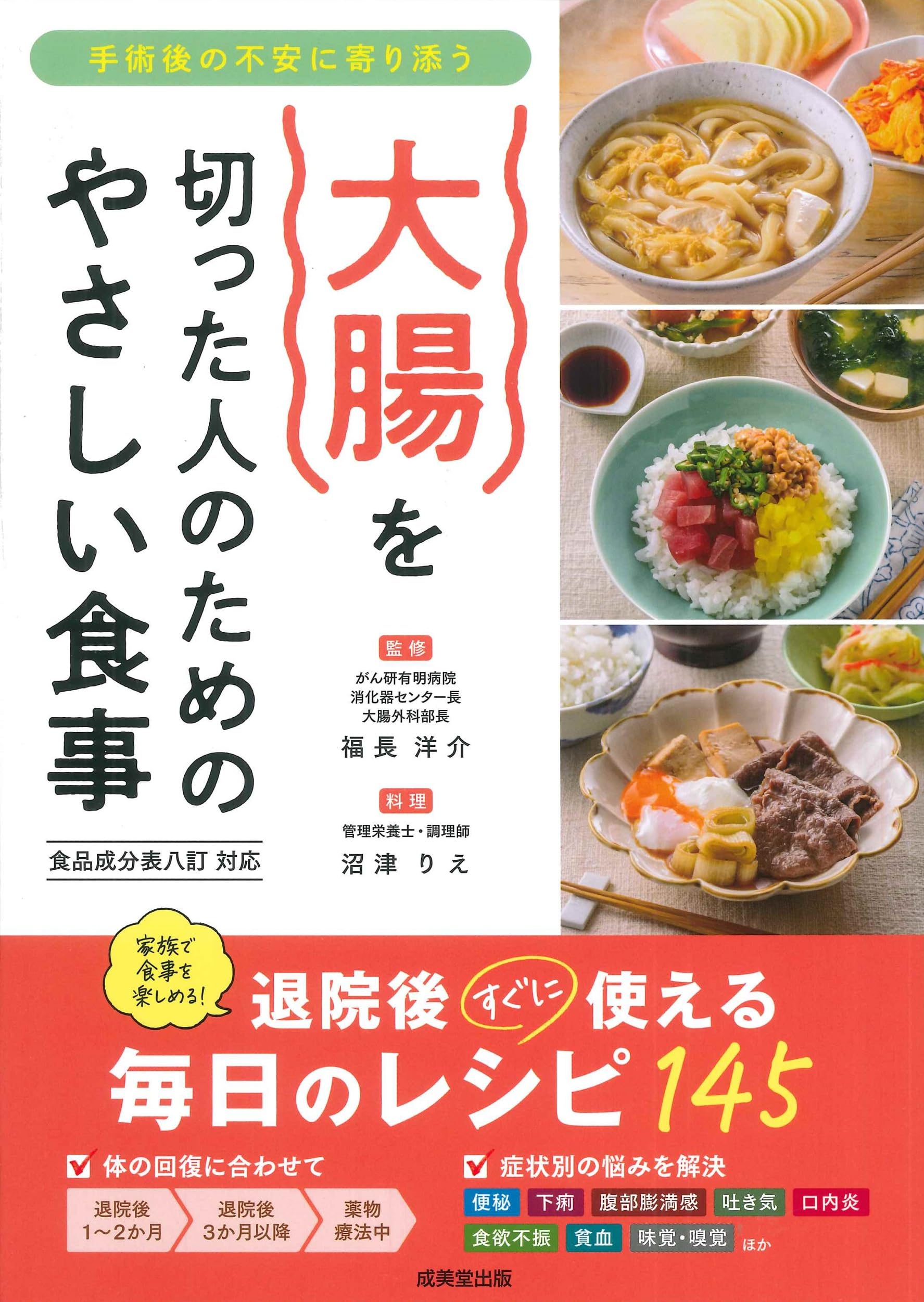 大腸を切った人のためのやさしい食事 | 福長 洋介, 沼津 りえ |本