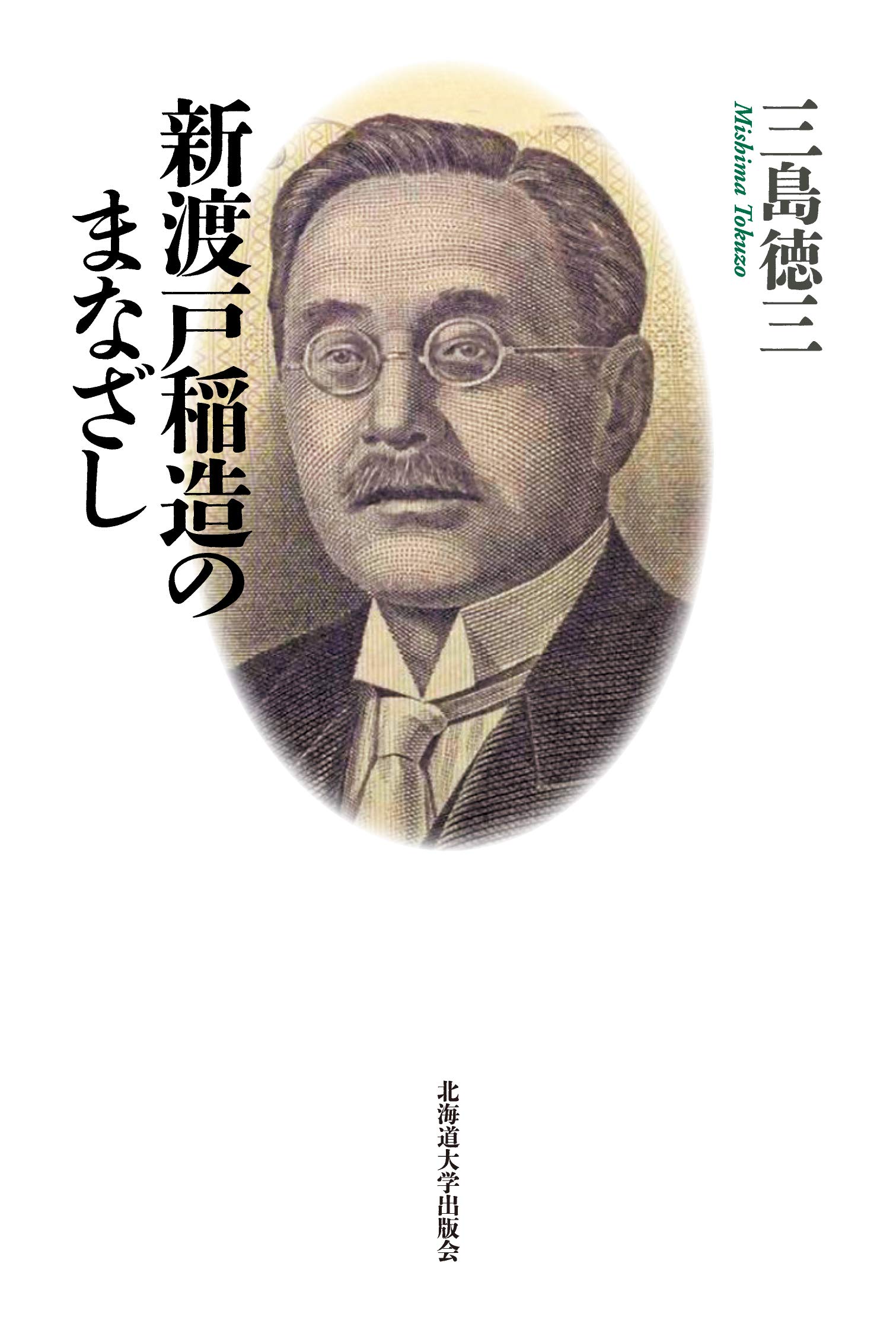 Amazon.co.jp: 新渡戸稲造のまなざし : 三島 徳三: Japanese Books