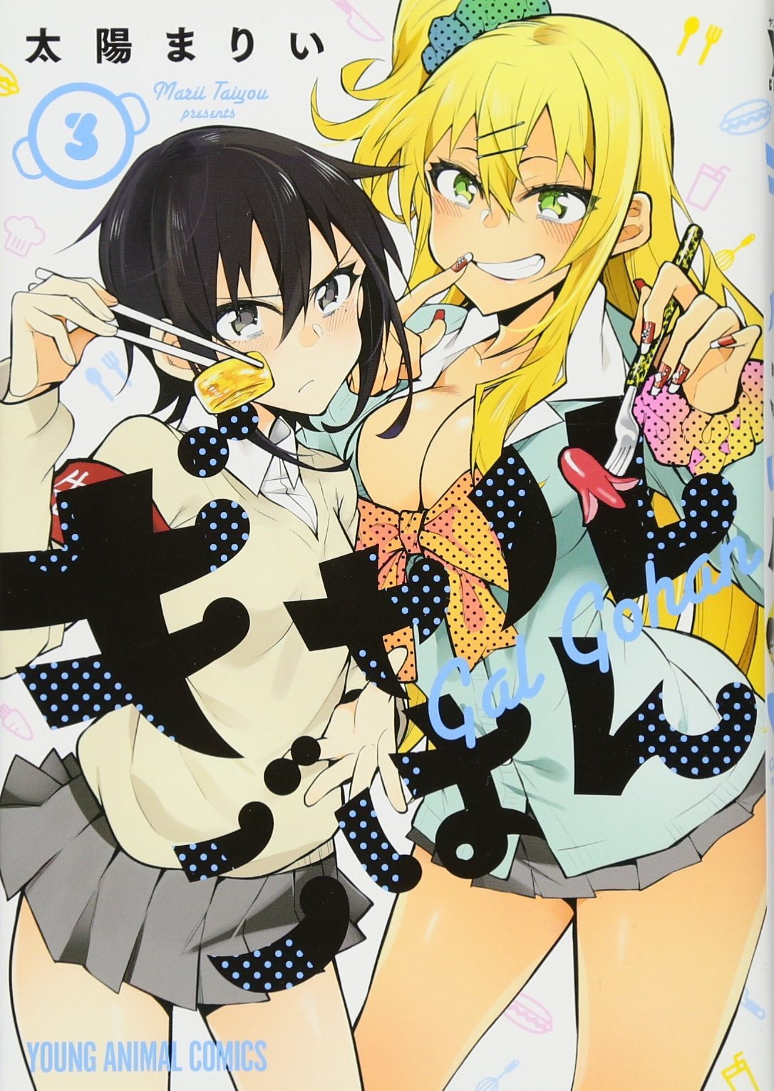 ギャルごはん 3 (ヤングアニマルコミックス) | 太陽まりい |本 | 通販