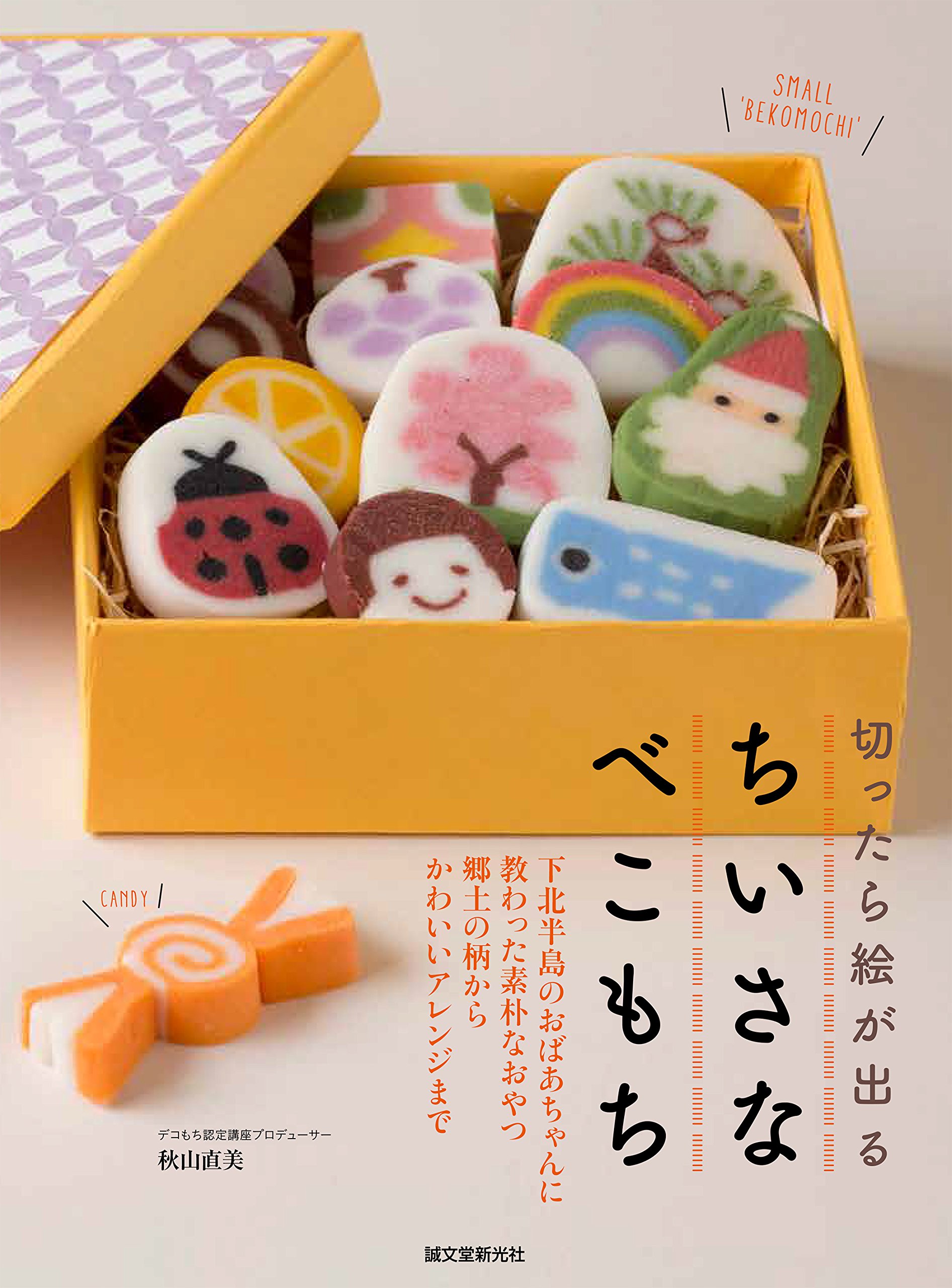 Amazon.co.jp: 切ったら絵が出る ちいさなべこもち: 下北半島の