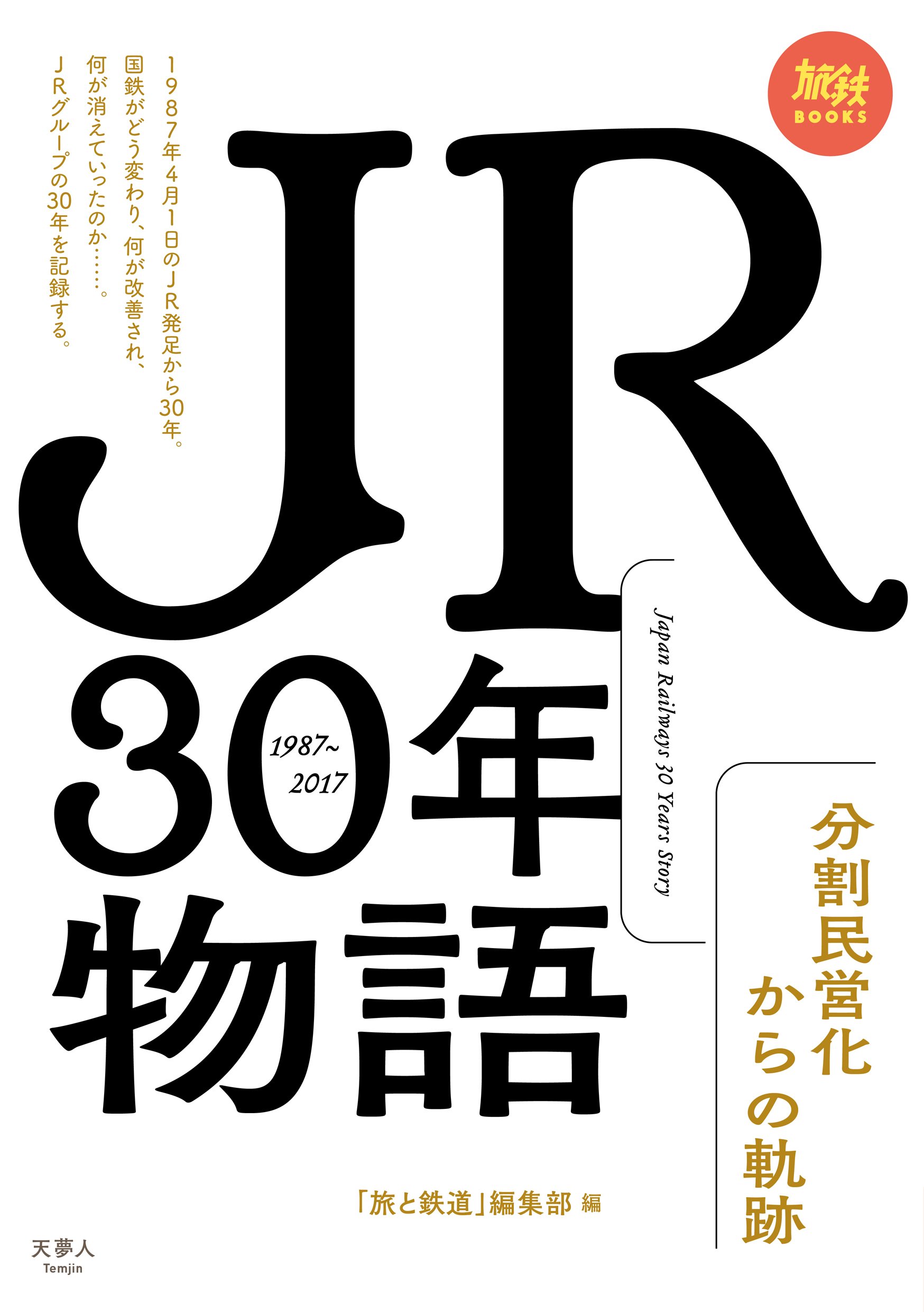旅鉄BOOKS 003 JR30年物語 分割民営化からの軌跡 | 旅と鉄道編集部 |本