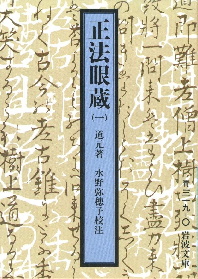 正法眼蔵　全8冊 正法眼蔵 全8巻揃 全訳注：増谷文雄 講談社学術文庫