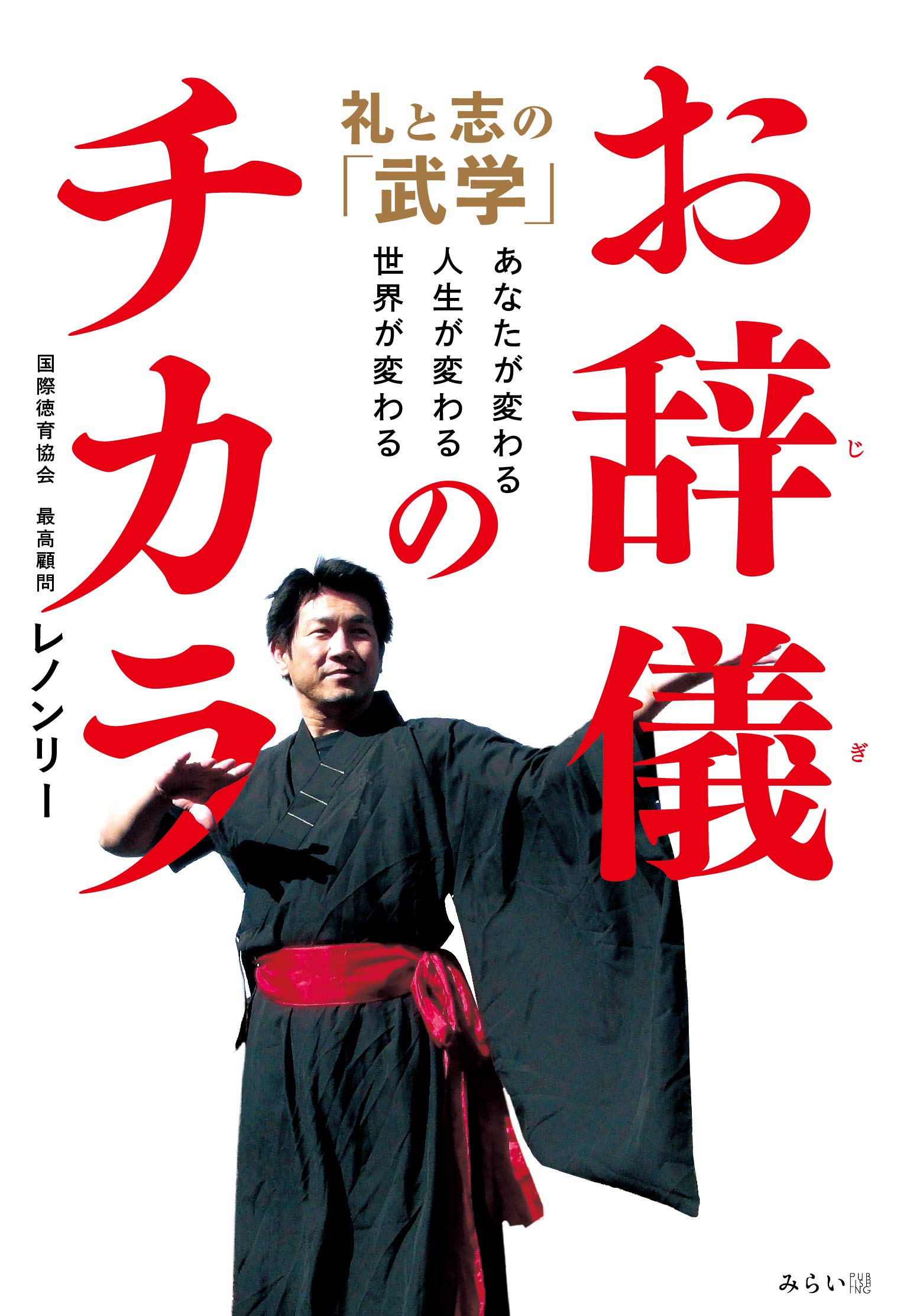 お辞儀のチカラ 礼と志の「武学」~あなたが変わる、人生が変わる、世界
