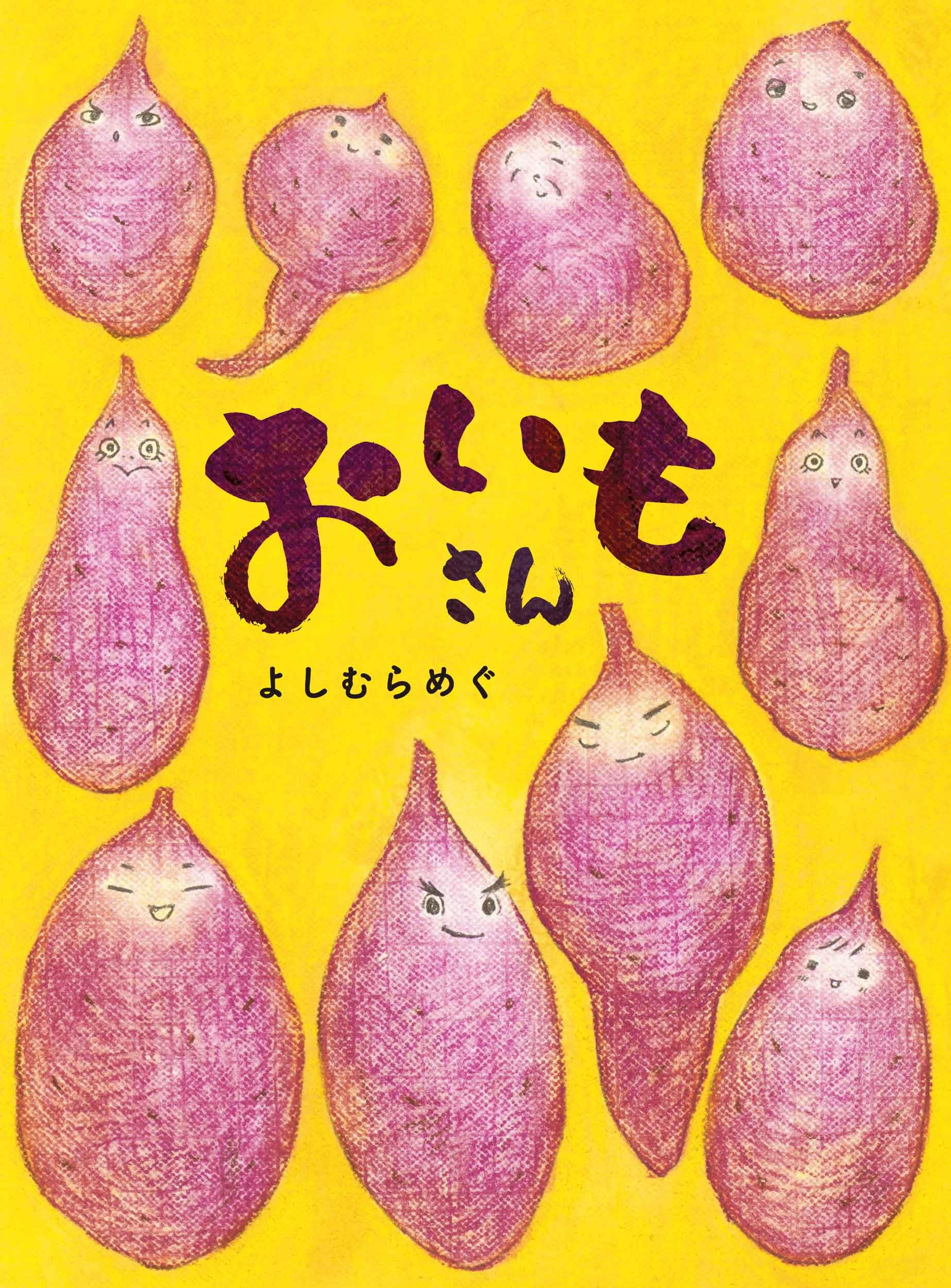 Amazon.co.jp: おいもさん (MOEのえほん) : よしむら めぐ: 本