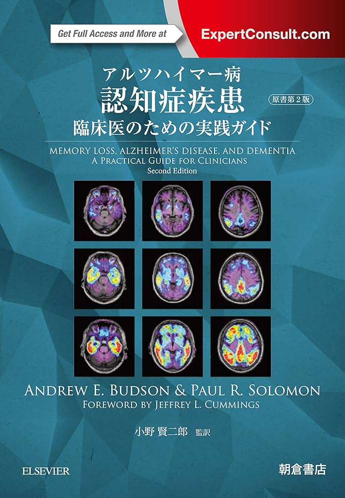アルツハイマー病 認知症疾患 ─臨床医のための実践ガイド─ Andrew E. Budson? Paul R. Solomon; 小野 賢二郎 アルツハイマー病 認知症疾患 ─臨床医のための実践ガイド