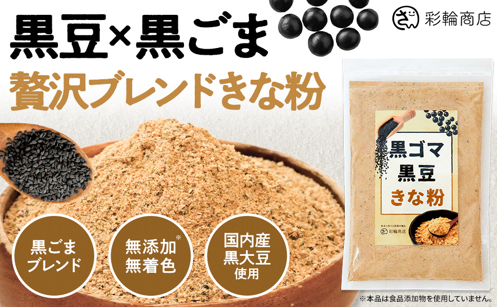 Amazon.co.jp: 【医師・管理栄養士W監修】 黒ごま黒豆きな粉 国産 黒豆