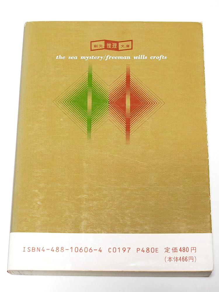 海の秘密 (創元推理文庫 106-6) | F.W.クロフツ, 向後 英一 |本