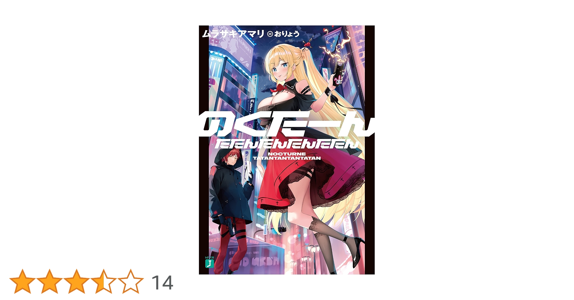 Amazon.co.jp: のくたーんたたんたんたんたたん【電子特典付き】 (MF