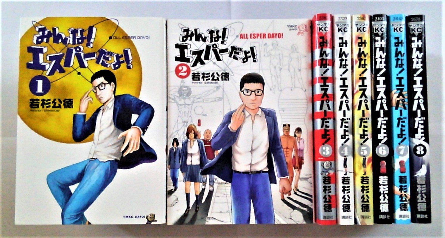 みんなのエスパーだよ！ 1-8巻セット Amazon.co.jp: みんな!エスパーだよ! コミック 全8巻完結セット