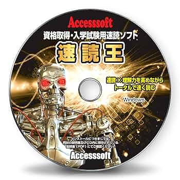 速読トレーニングソフト(ビジネス・資格取得版) Amazon | 速読術 トレーニング ソフト【速読王】資格取得・入学