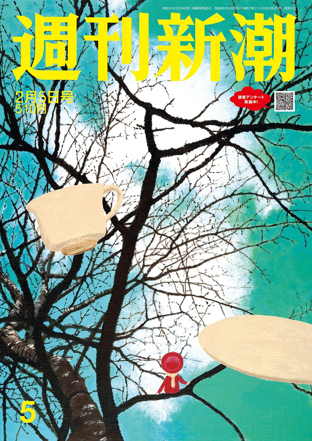 週刊新潮 2026年2月5日号 | 週刊新潮編集部 |本 | 通販 | Amazon