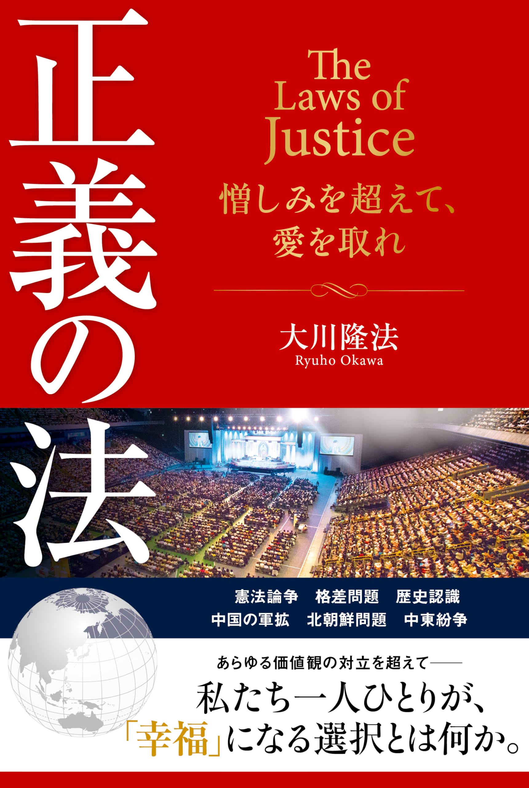 正義の法 (法シリーズ) | 大川 隆法 |本 | 通販 | Amazon