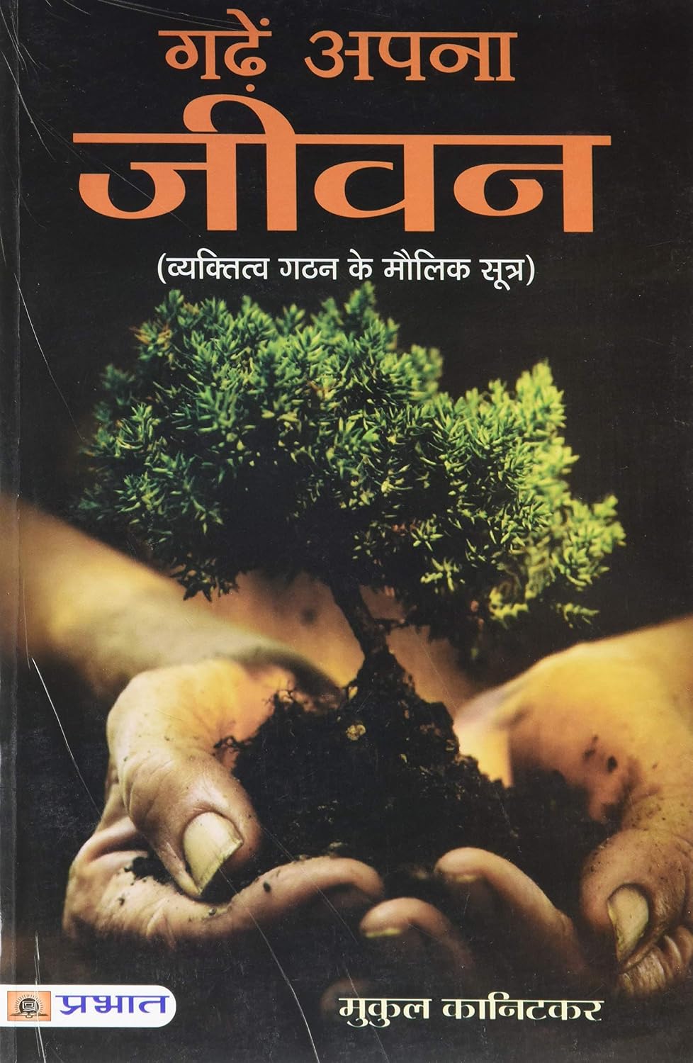 Garhen Apna Jeewan — Shape Your Life and Destiny: Personal Transformation Guide — Unleash Your Potential Hindi Book