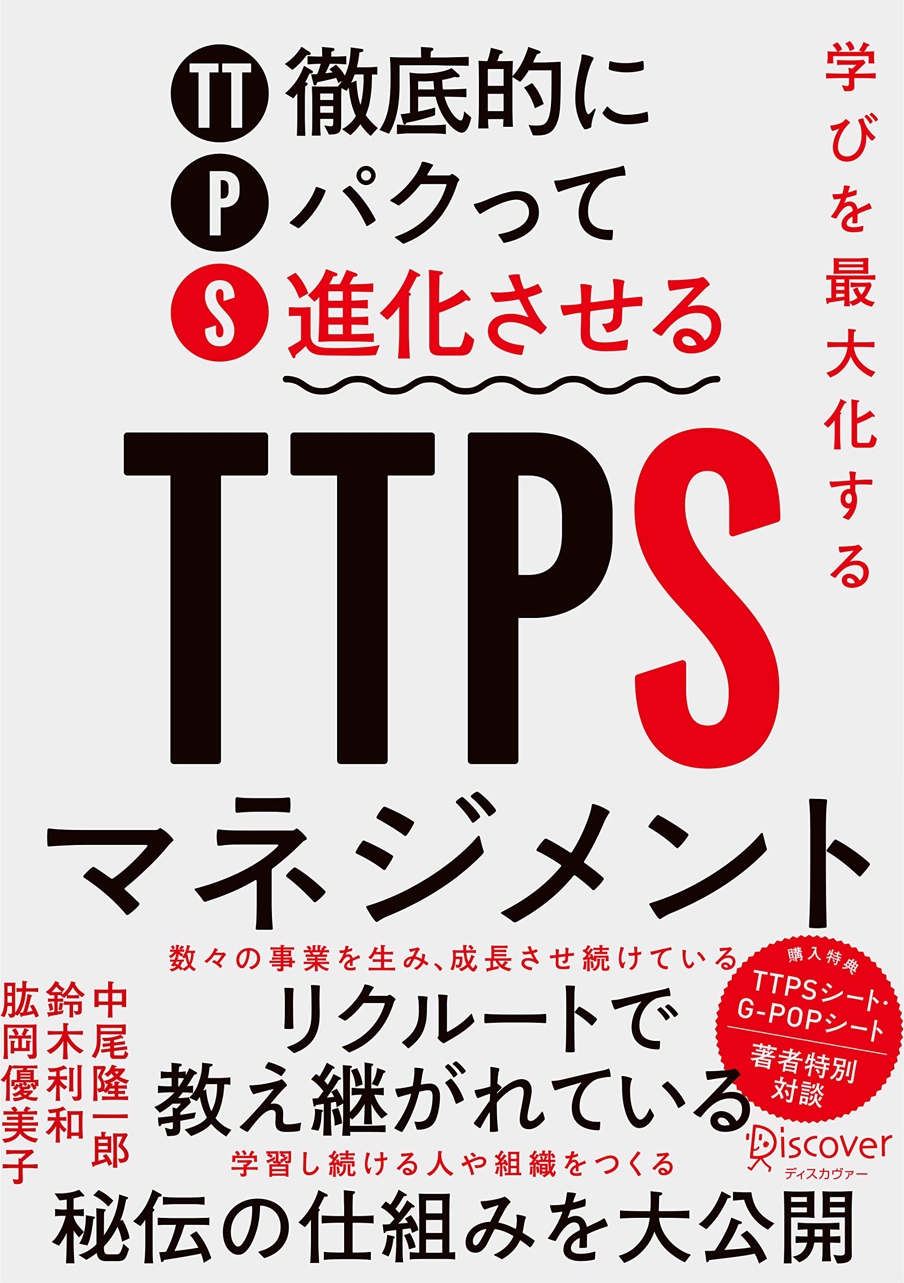 学びを最大化する TTPS (徹底的にパクって進化させる) マネジメント