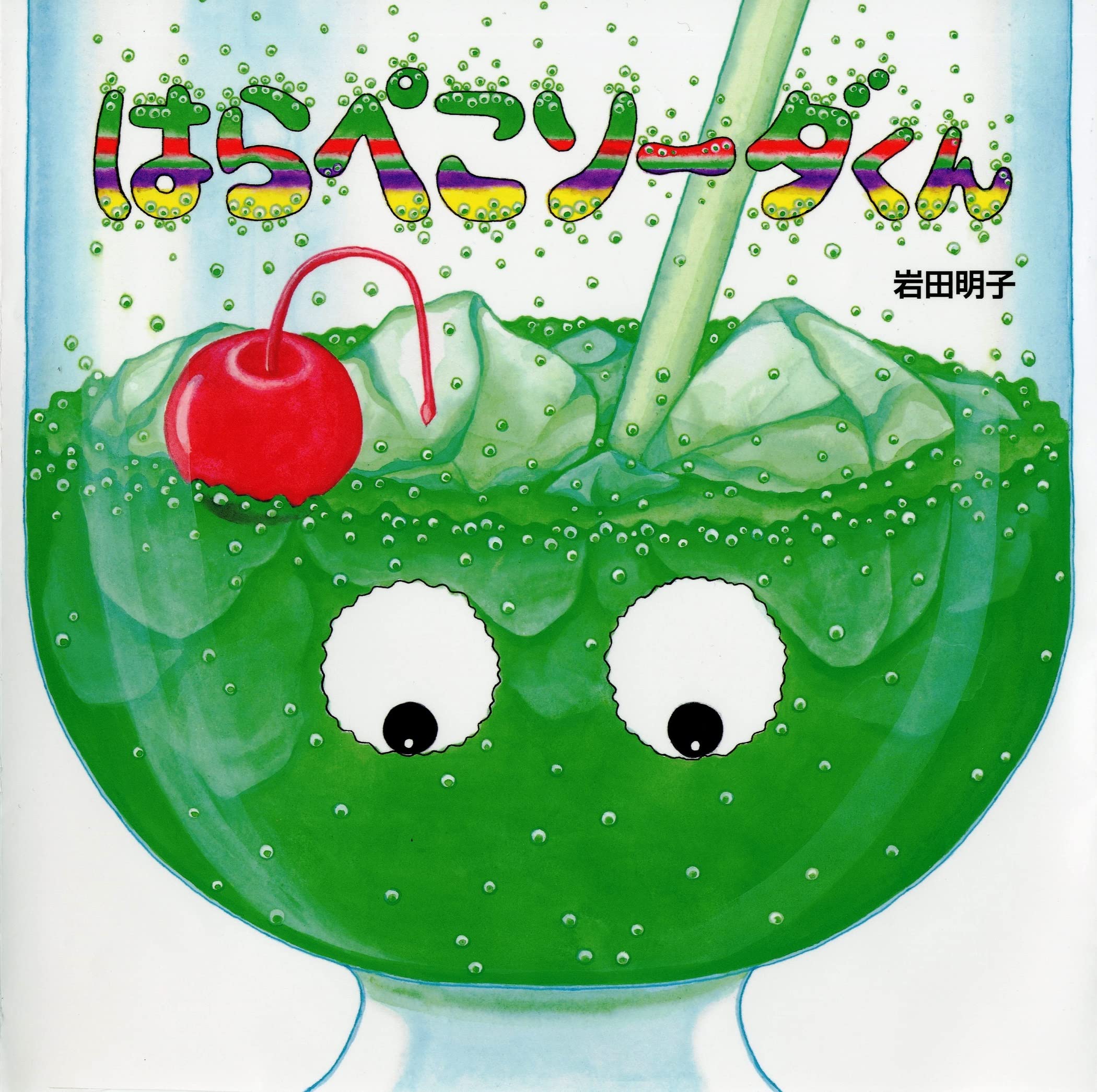 はらぺこソーダくん | 岩田 明子・作 |本 | 通販 | Amazon