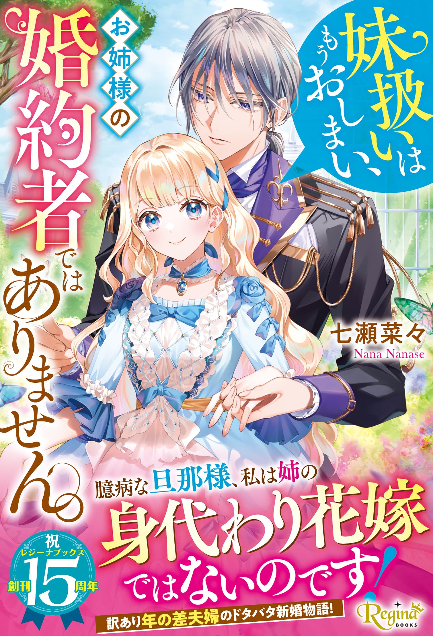 妹扱いはもうおしまい、お姉様の婚約者ではありません。 (レジーナ