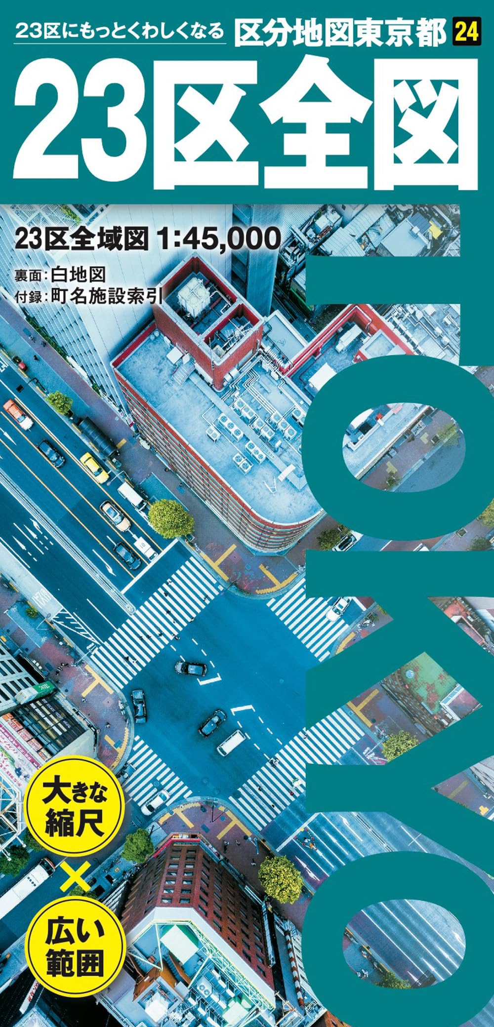 区分地図東京都 23区全図 | 昭文社 地図 編集部 |本 | 通販 | Amazon