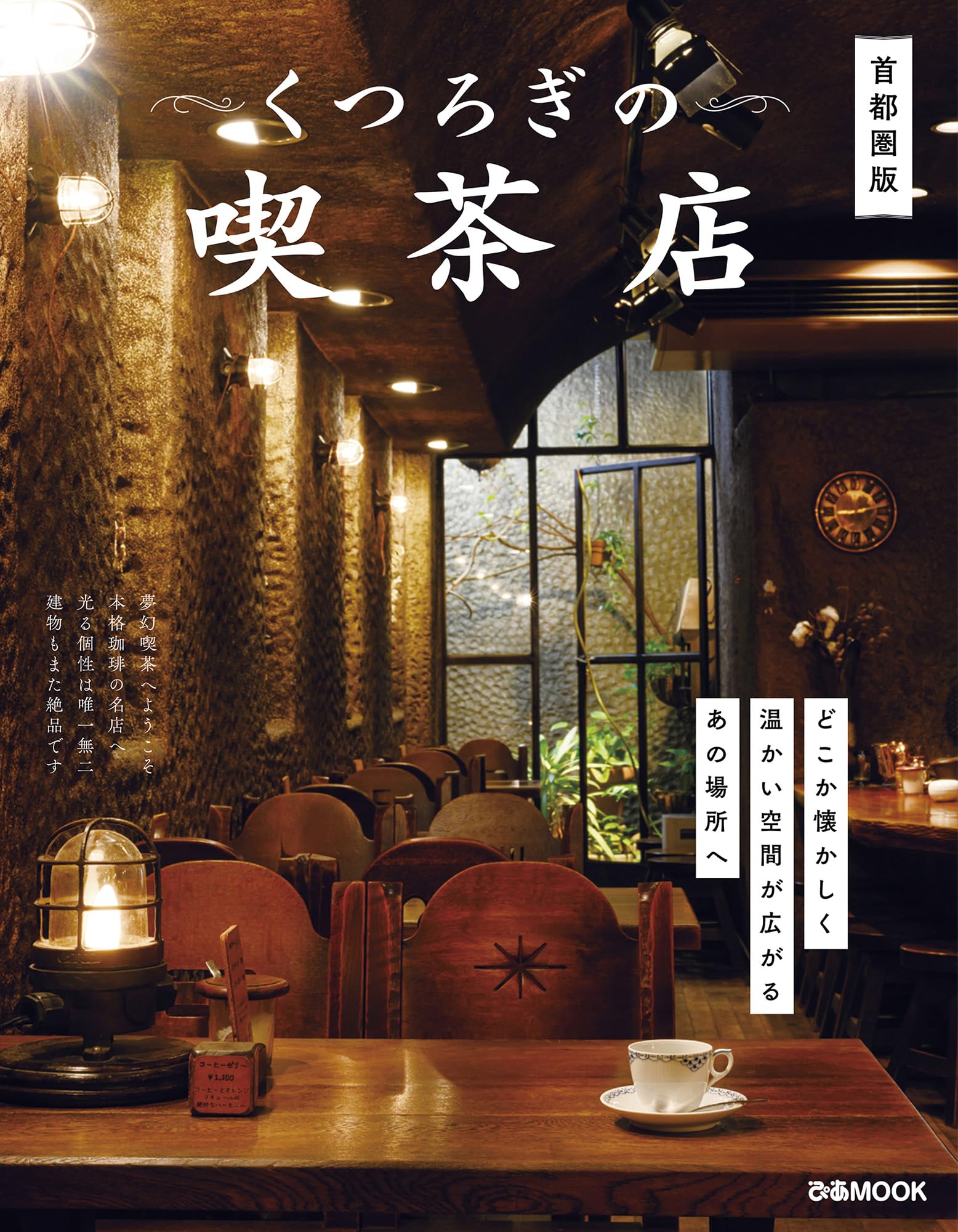 くつろぎの喫茶店 首都圏版 (ぴあMOOK) | ぴあ |本 | 通販 | Amazon