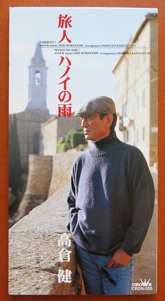 高倉健／８㎝シングルＣＤ『旅人／ハノイの雨』（ほぼ新品） Amazon.co.jp: 約束/旅人/ハノイの雨: ミュージック