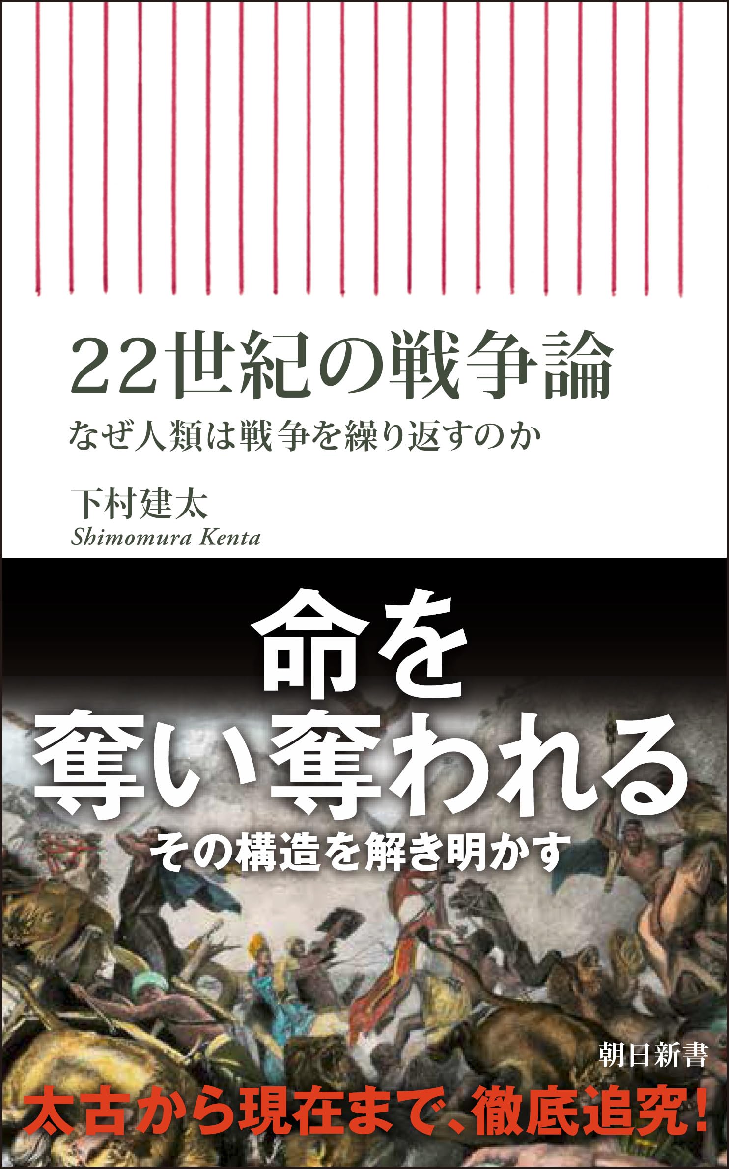 Amazon.co.jp: 22世紀の戦争論 なぜ人類は戦争を繰り返すのか (朝日