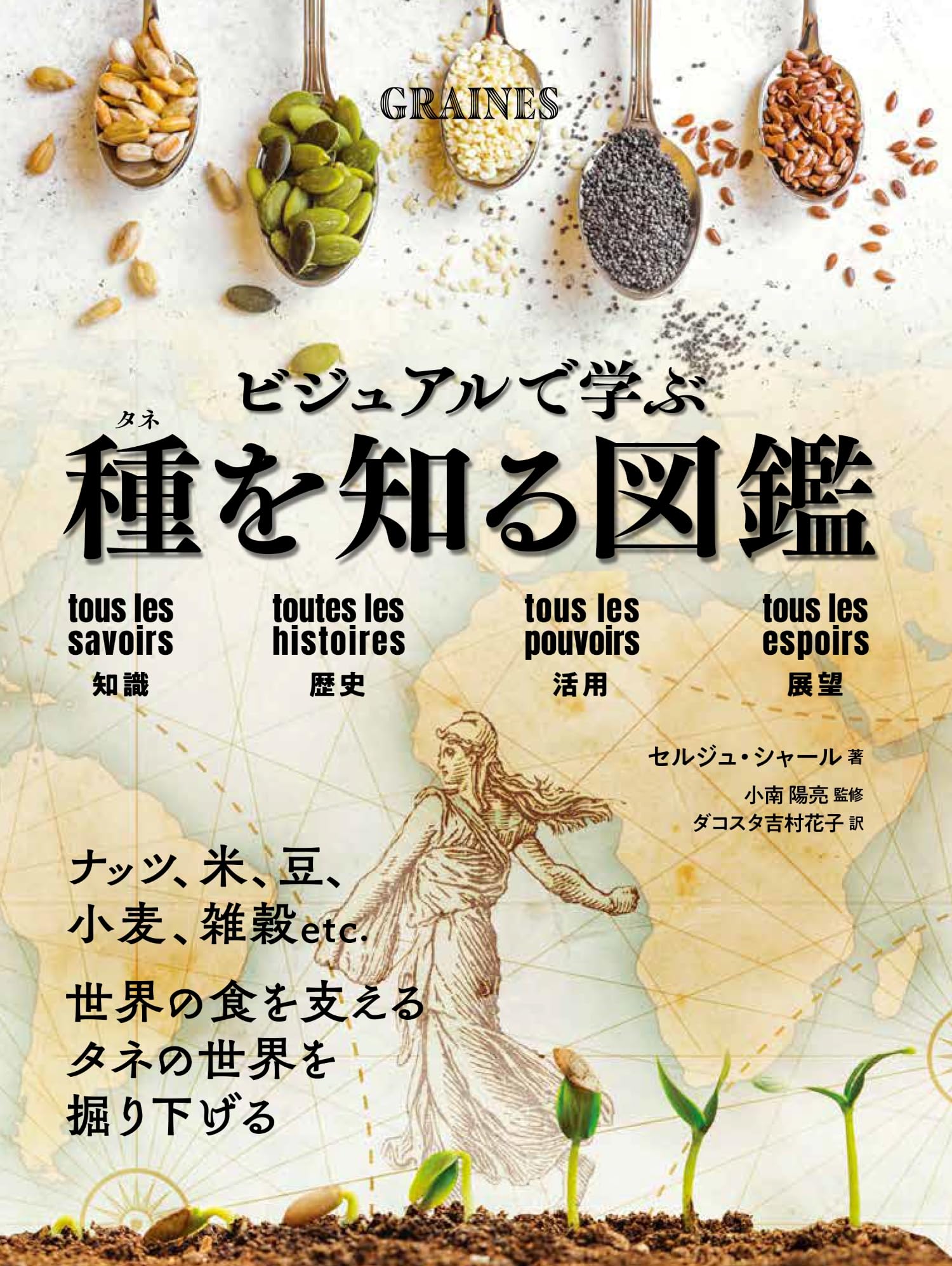 種を知る図鑑 ビジュアルで学ぶ | Serge Schall, 小南 陽亮, ダコスタ