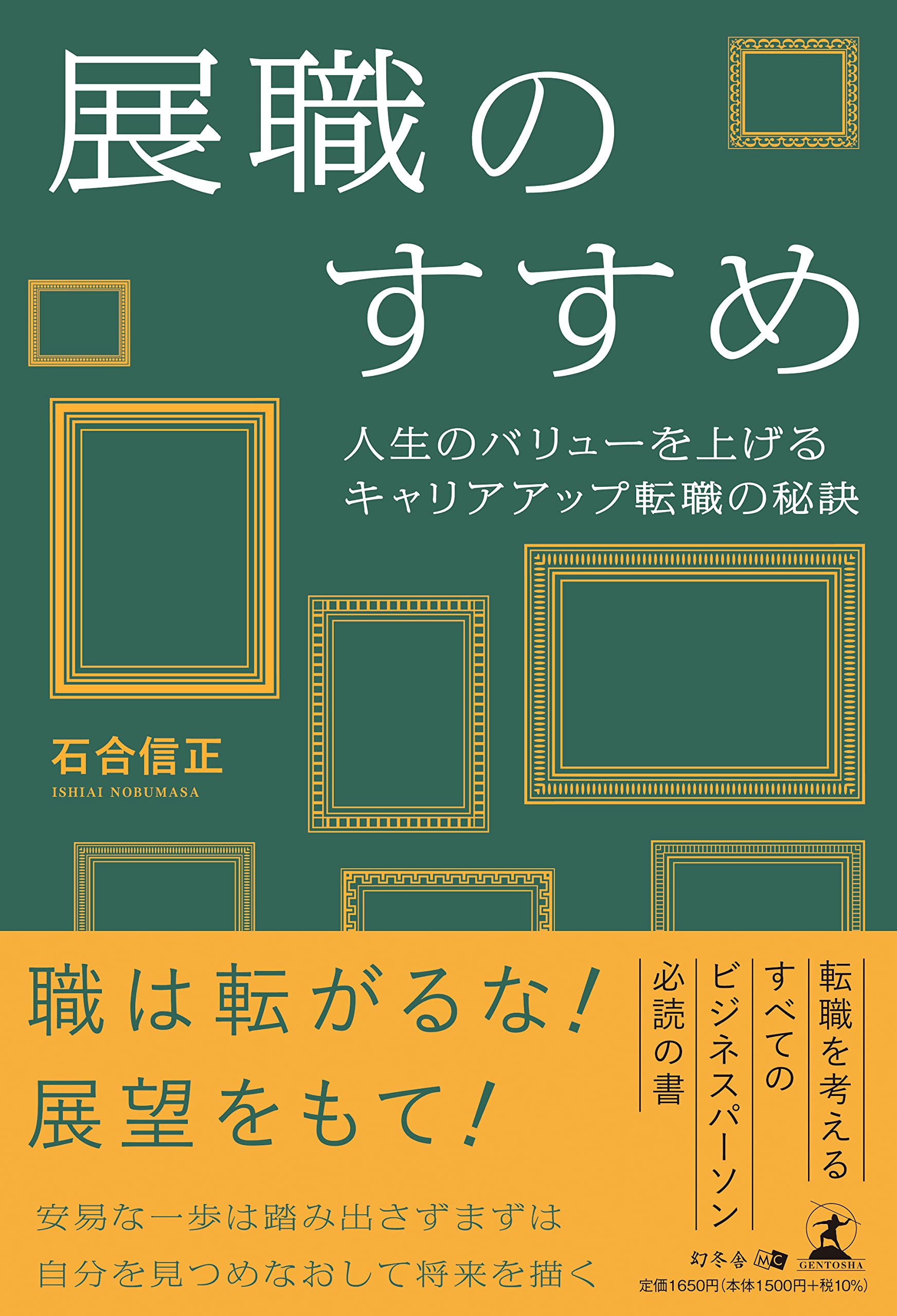 上手に自慢してキャリア・アップする法 展職のすすめ 人生のバリューを上げるキャリアアップ転職の秘訣 | 石合