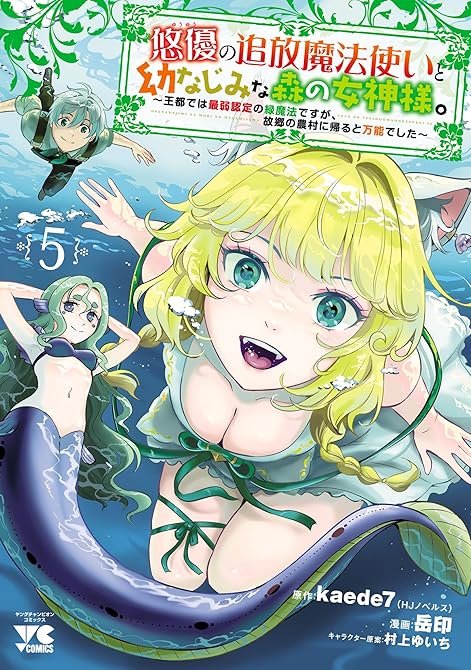 『悠優の追放魔法使いと幼なじみな森の女神様。～王都では最弱認定の緑魔法ですが、故郷の農村に帰ると万能で(略)』の表紙イラスト 電子書籍 漫画