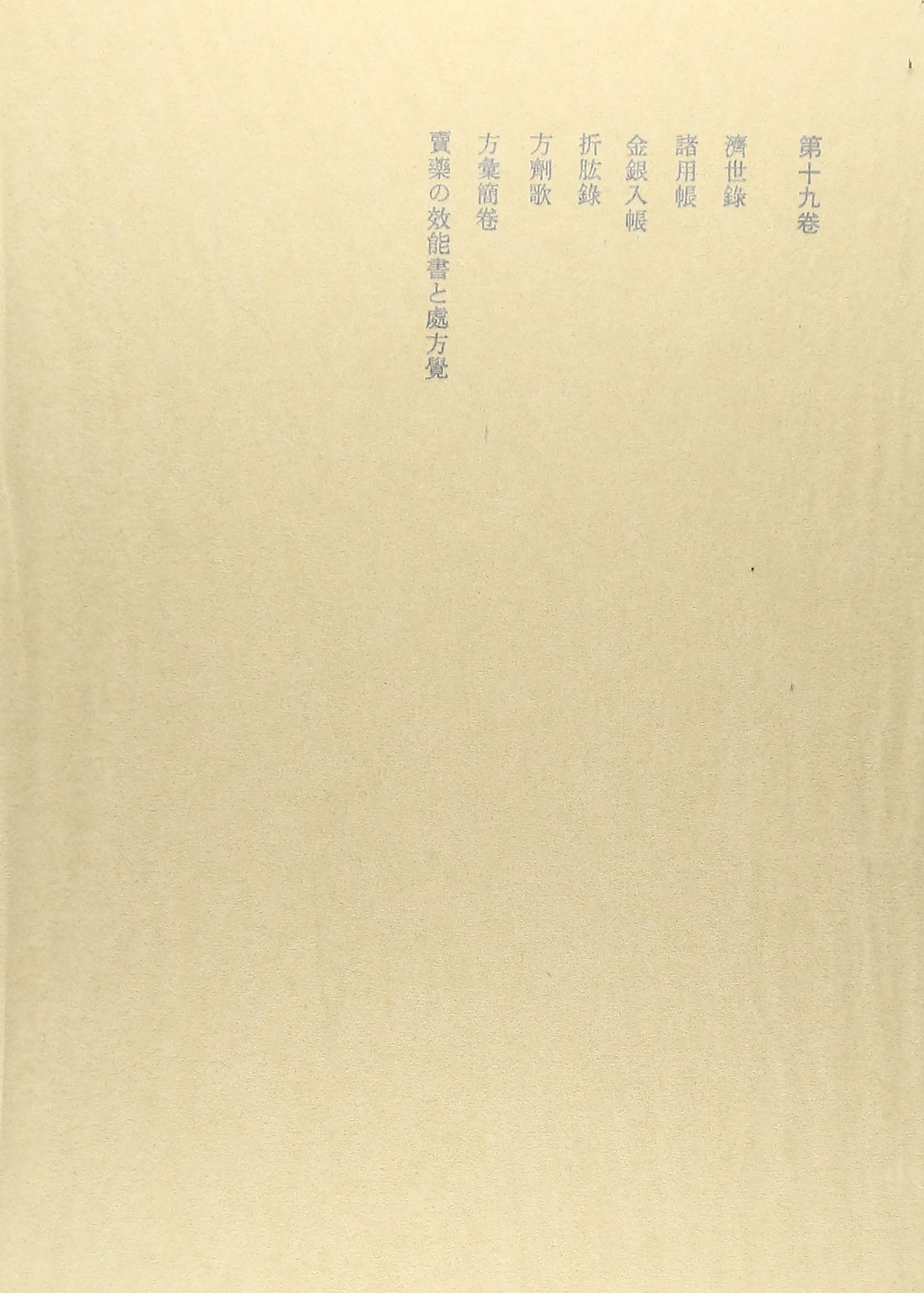 済世録他 本居宣長全集〈第19巻〉 | 本居 宣長, 大野 晋, 大久保 正