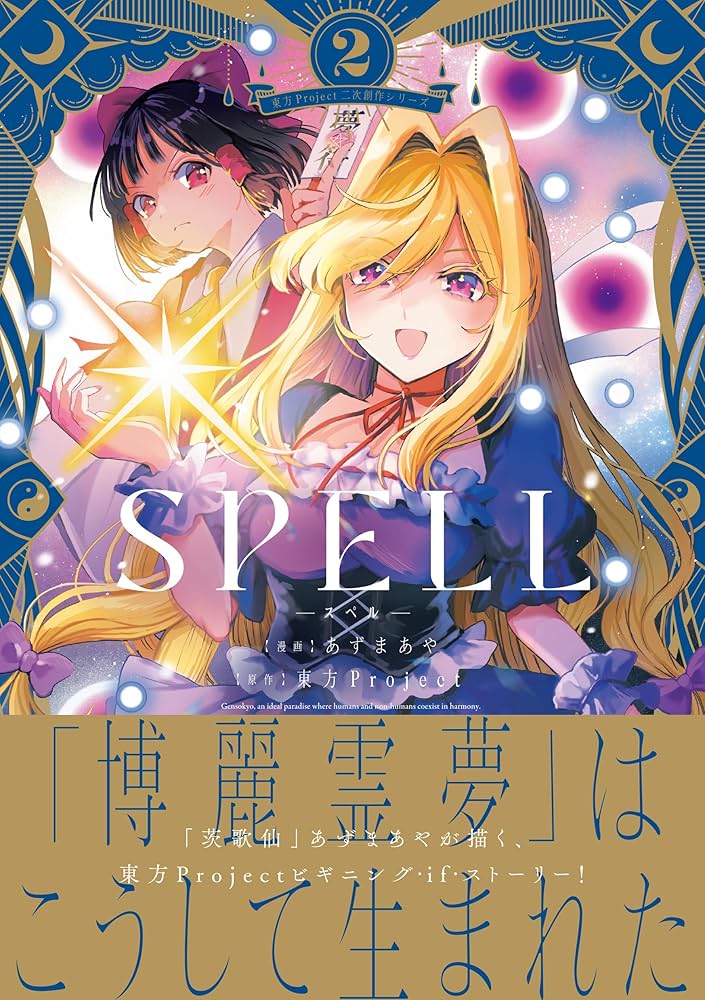 東方project 漫画本 Amazon.co.jp: 東方Project二次創作シリーズ SPELL2 (電撃コミックスEX