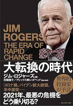 大転換の時代 世界的投資家が予言 | ジム・ロジャーズ, 花輪