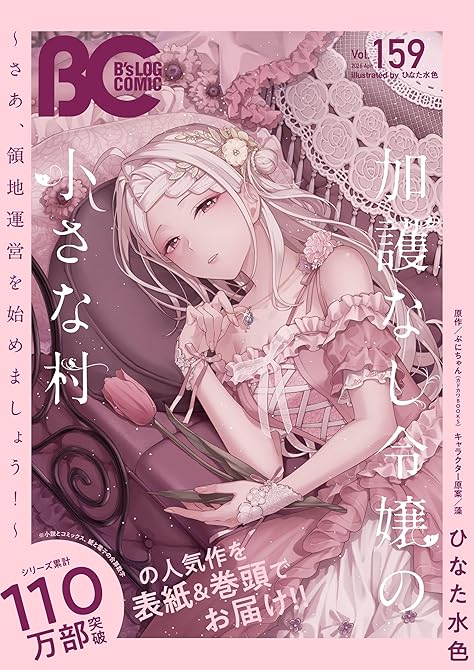 『【電子版】B's-LOG COMIC 2026 Apr. Vol.159』の表紙イラスト 電子書籍 漫画