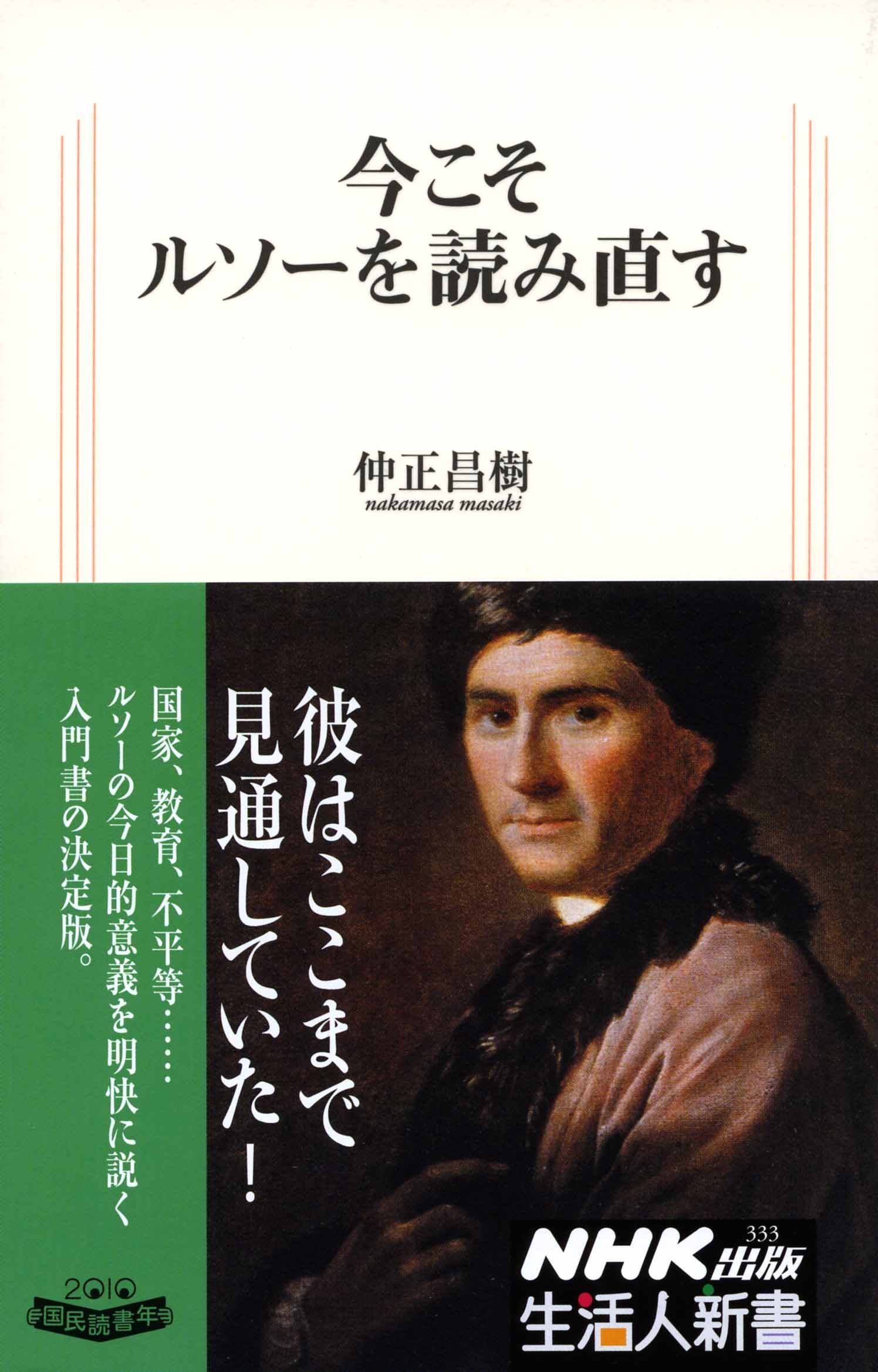 今こそルソーを読み直す (生活人新書)